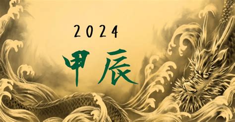 2024年 辰年|2024年/辰年「甲辰 (きのえ・たつ)」とは？運勢や特徴、過ごし方